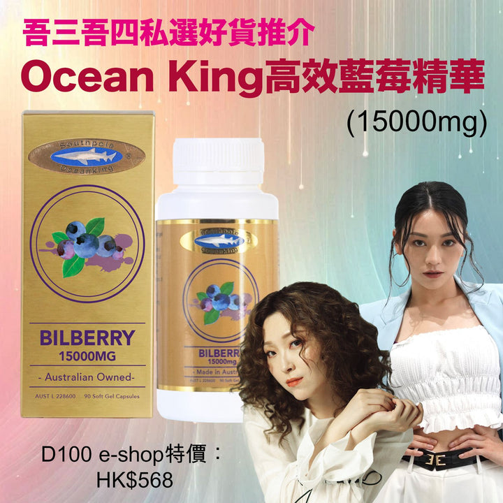 Ocean King 高效藍莓精華15000mg /90 粒裝