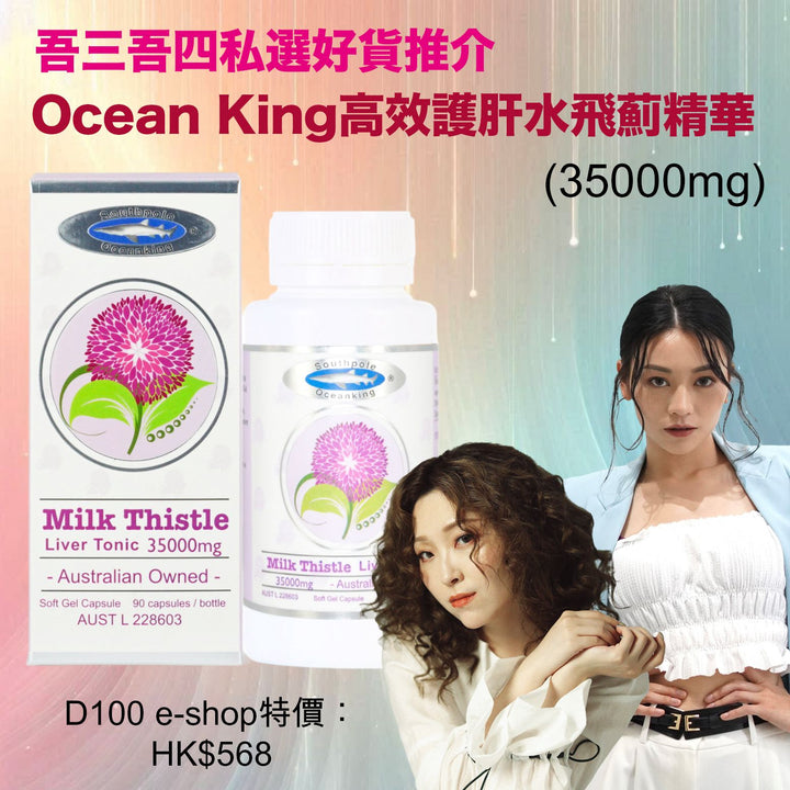 Ocean King高效護肝水飛薊精華35000mg/90粒裝