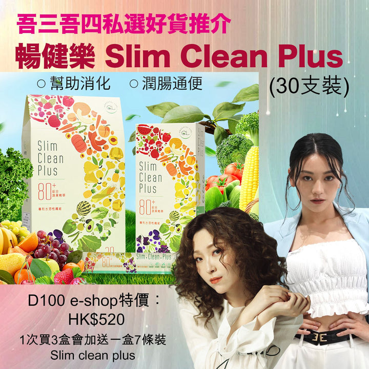 暢健樂SLIM CLEAN PLUS ︳30支裝