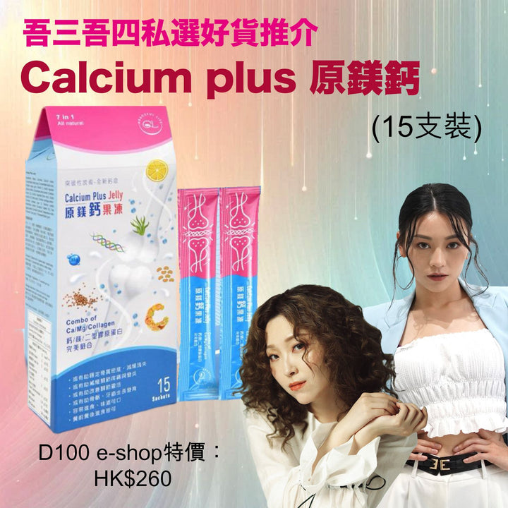 Calcium plus 原鎂鈣 ︳15支裝