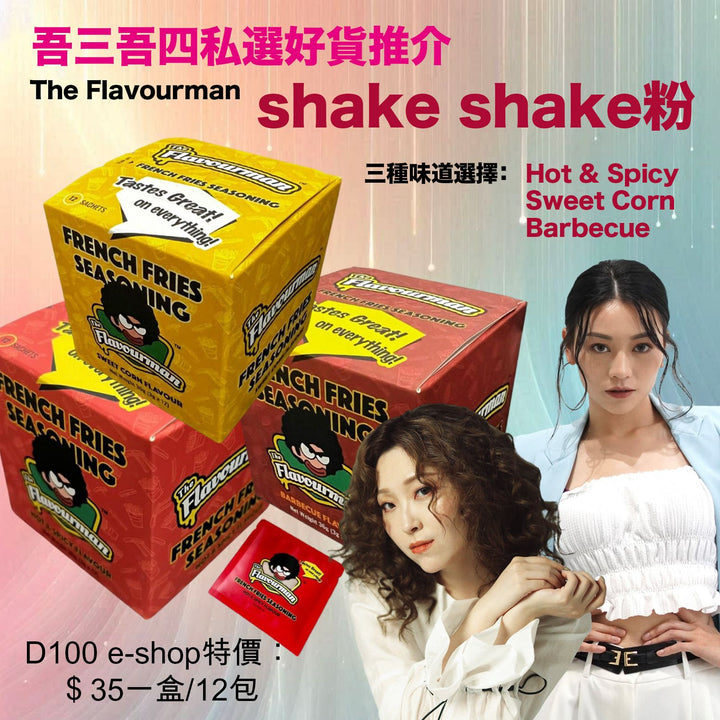 The Flavourman shake shake粉 (Hot & Spicy/ Sweet Corn/Barbeuce)