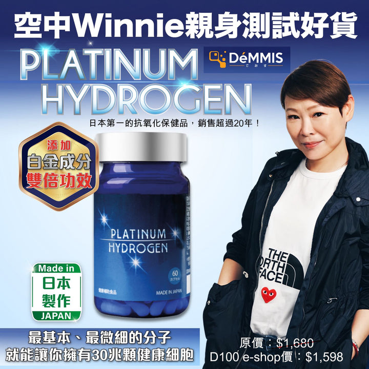 Platinum Hydrogen日本第一抗氧化保健品