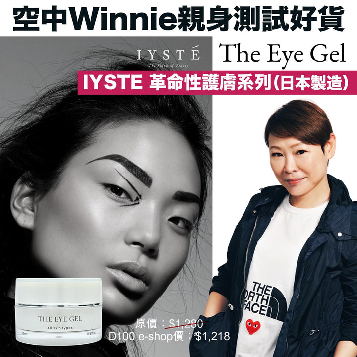 IYSTE Eye Gel 眼霜（日本製造）