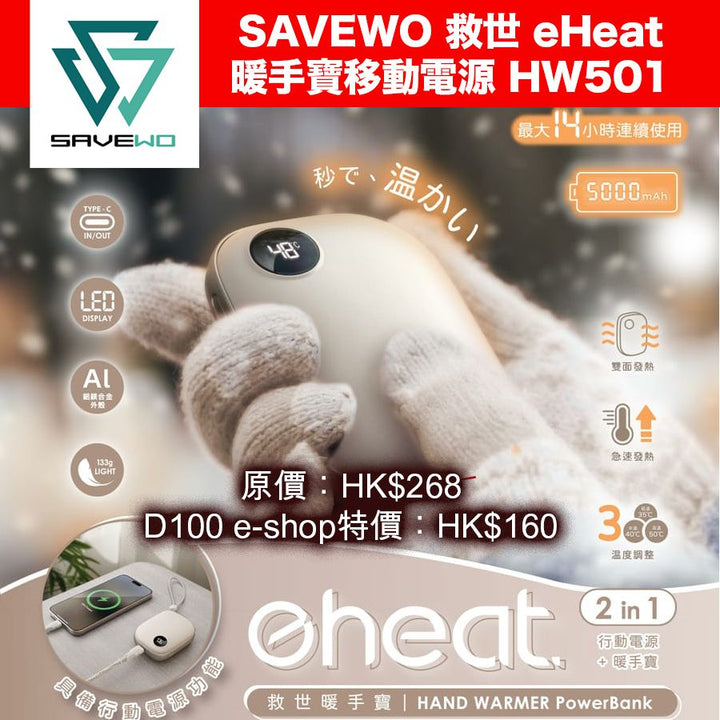 救世 eHeat 暖手寶移動電源