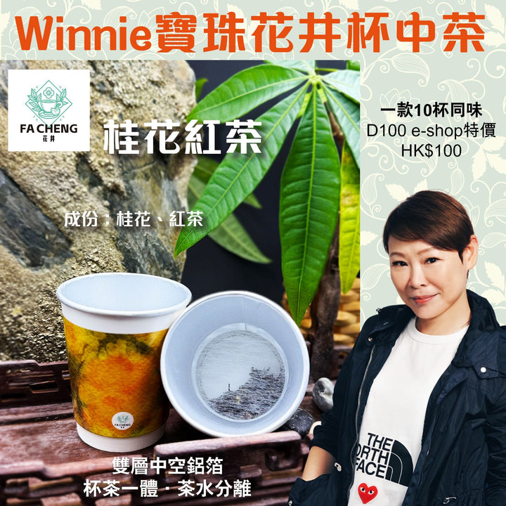 寶珠花井桂花紅茶