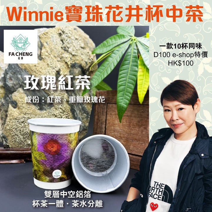 寶珠花井玫瑰紅茶