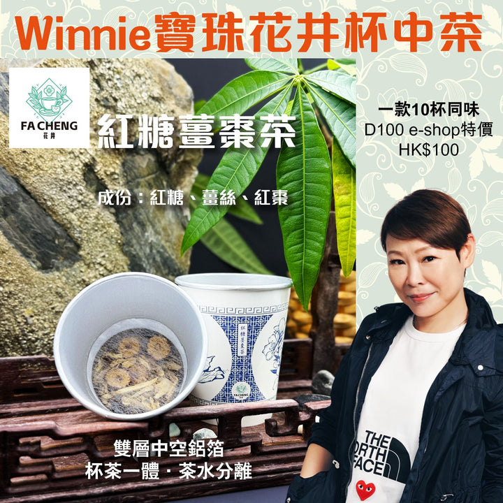 寶珠花井紅糖薑棗茶
