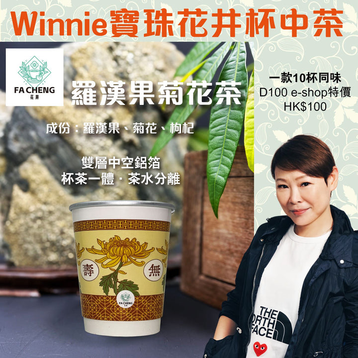 寶珠花井羅漢果菊花茶