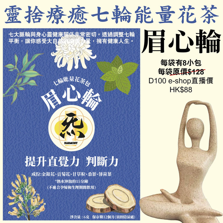 ⁠靈捨療癒七輪能量花茶 - 眉心輪