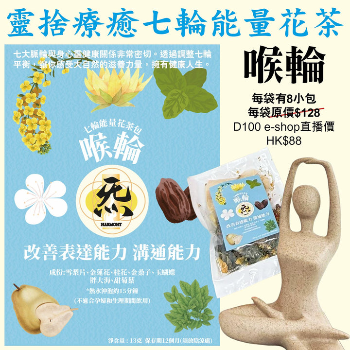 靈捨療癒七輪能量花茶 - 喉輪