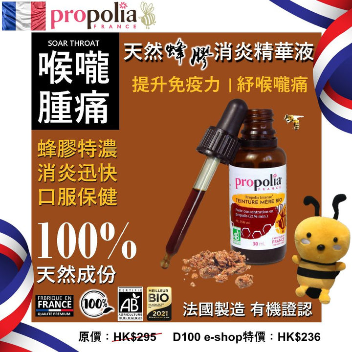 Propolia有機天然蜂膠精華液（口服保健）