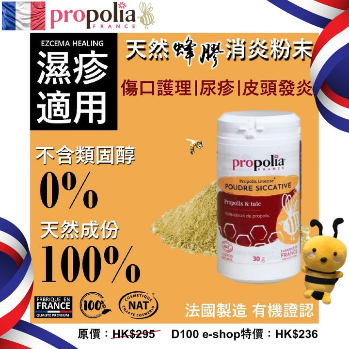 ⁠Propolia 天然蜂膠消炎抗菌粉末 (尿疹、微傷口癒合止血及濕疹流膿)