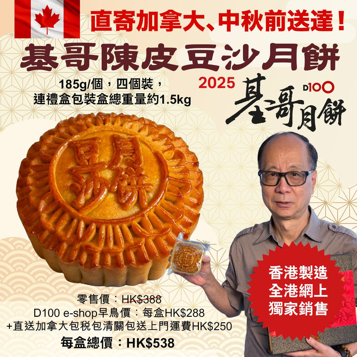 直寄加拿大！！基哥陳皮豆沙月餅 (185g/個) 四個裝