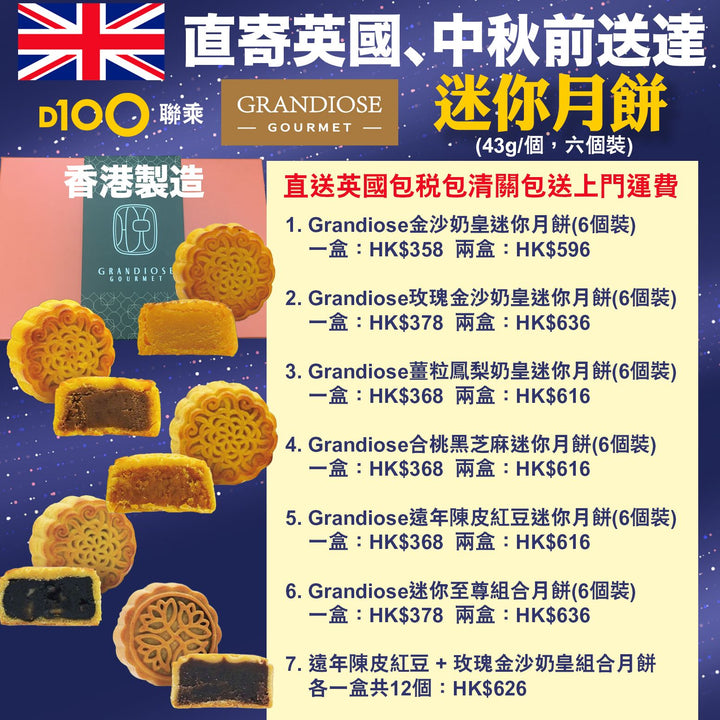 直送英國 Grandiose 迷你月餅