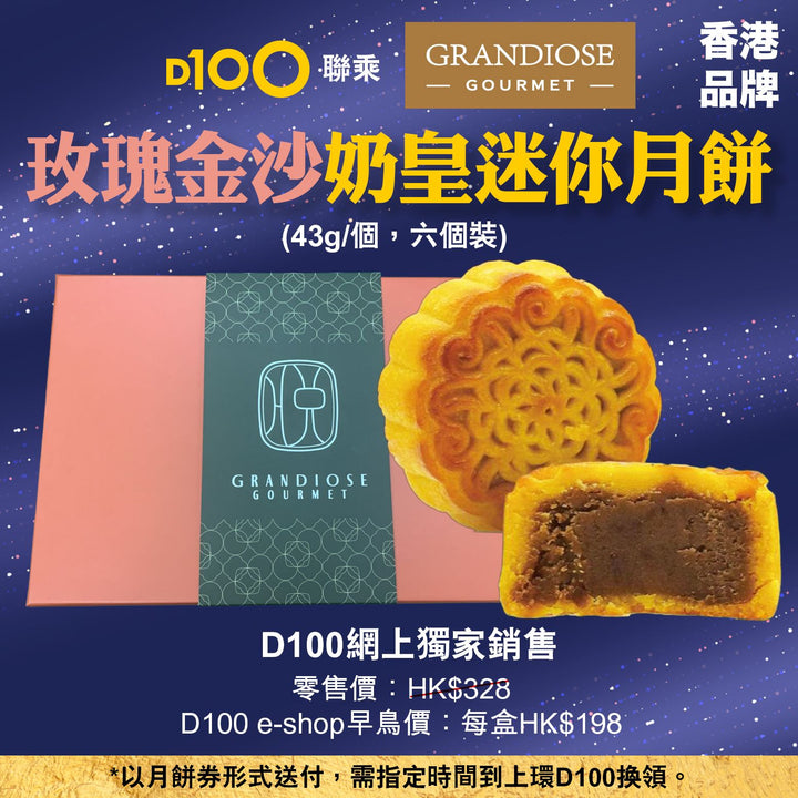 Grandiose 玫瑰金沙奶皇迷你月餅 (6個裝)(月餅卷形式)