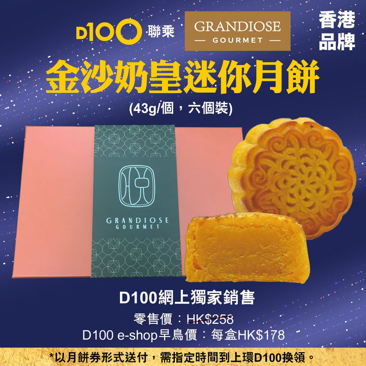 Grandiose 金沙奶皇迷你月餅 (6個裝)(月餅卷形式)
