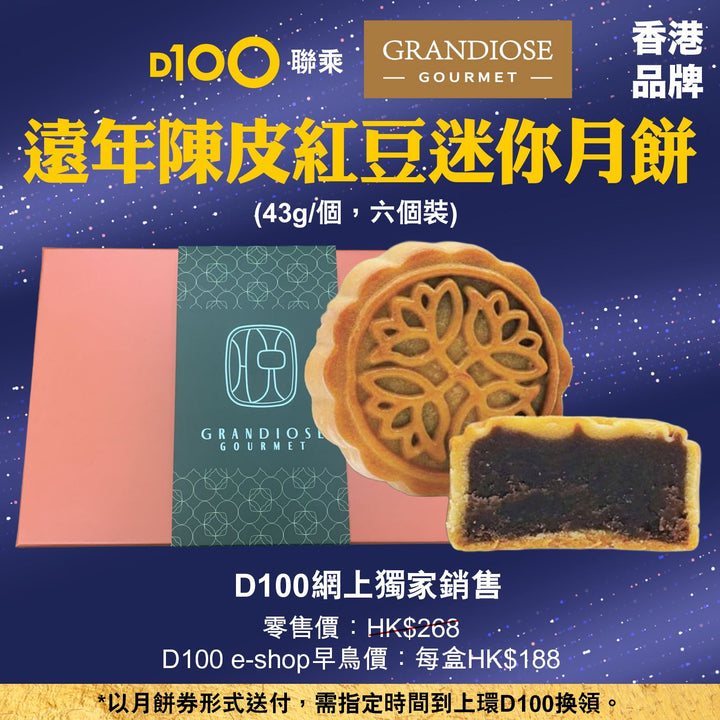 Grandiose 遠年陳皮紅豆迷你月餅 (6個裝)(月餅卷形式)