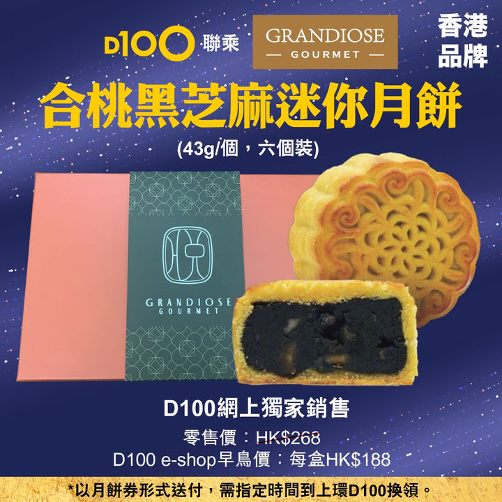 Grandiose 合桃黑芝麻迷你月餅 (6個裝)(月餅卷形式)
