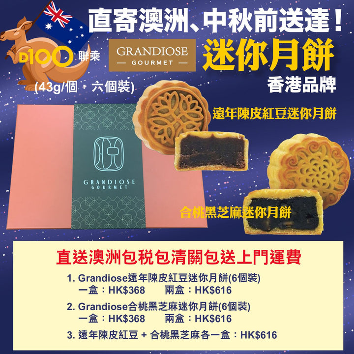 直送澳洲 Grandiose 迷你月餅(6個裝)