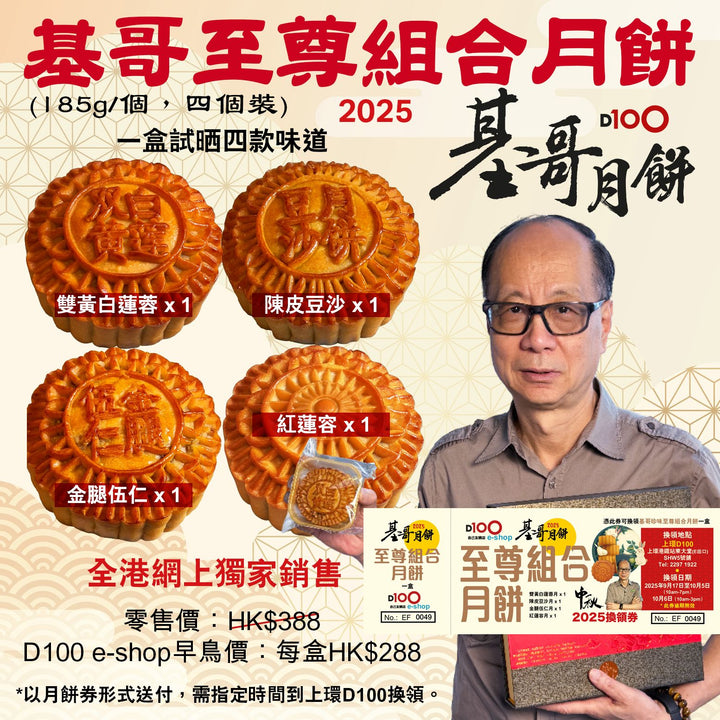 基哥至尊組合月餅(185g/個) 四個裝 (月餅券形式)