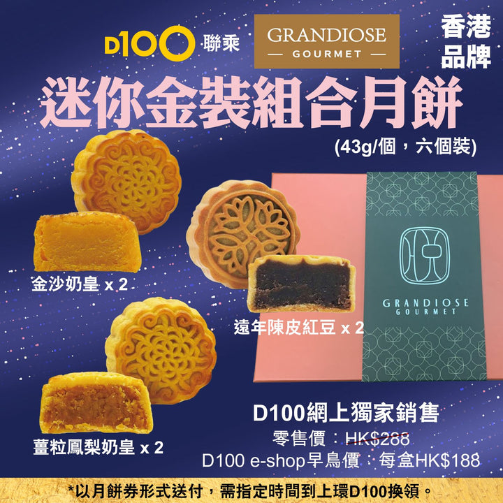 ⁠Grandiose迷你金裝組合月餅 (6個裝) (月餅卷形式)