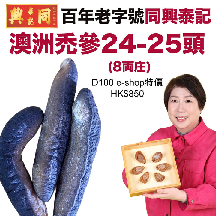 澳洲禿參24-25頭（乾） 半斤裝