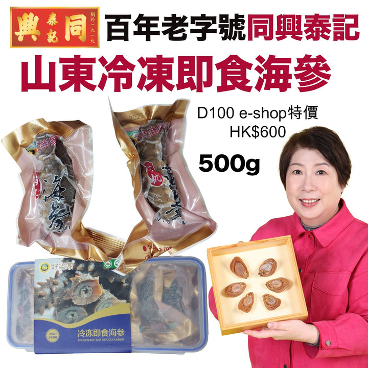 山東冷凍即食海參 500g
