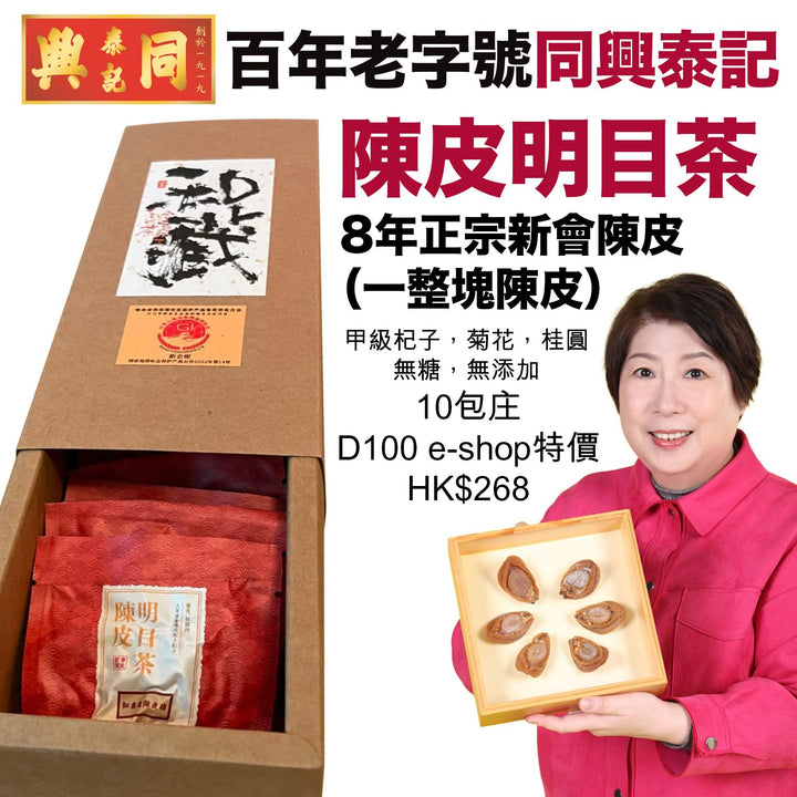 陳皮明目茶 10包裝
