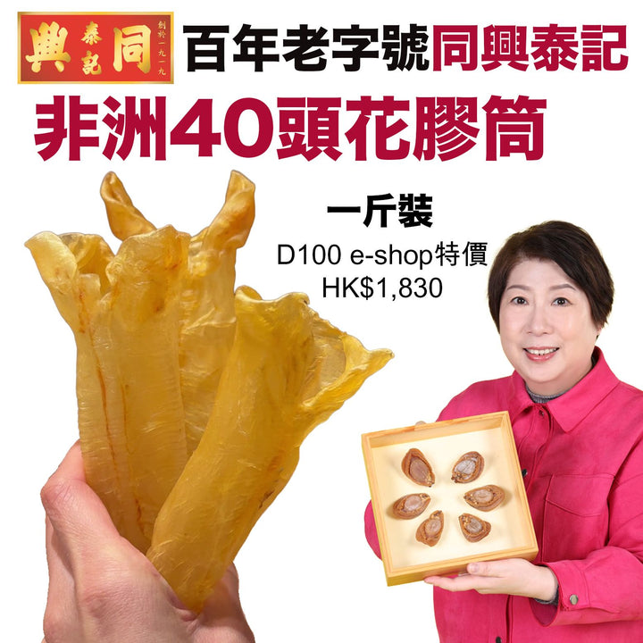 非洲40頭花膠筒（一斤裝）