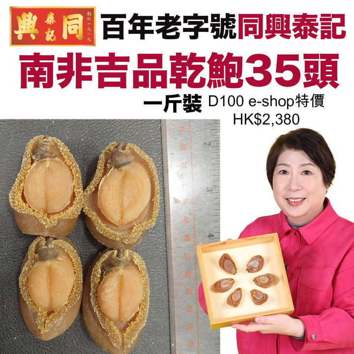 南非吉品乾包35頭（一斤裝）