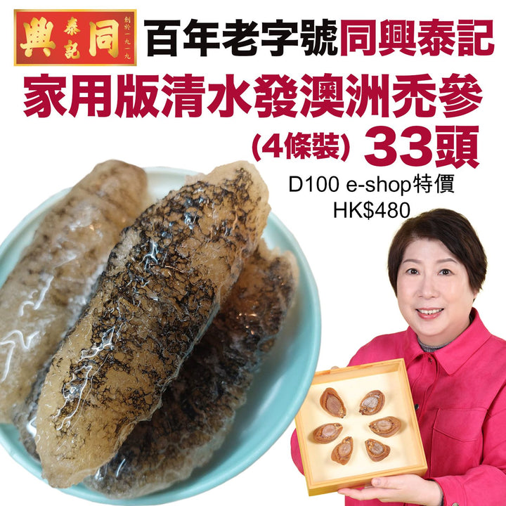 家用版清水發澳洲禿參33頭（4條裝）