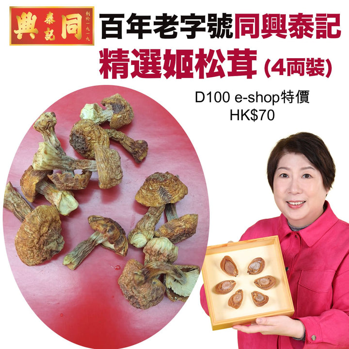 精選姬松茸 四両裝