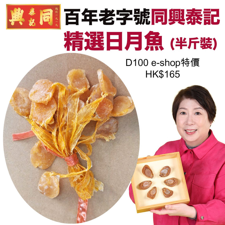 日月魚 半斤裝