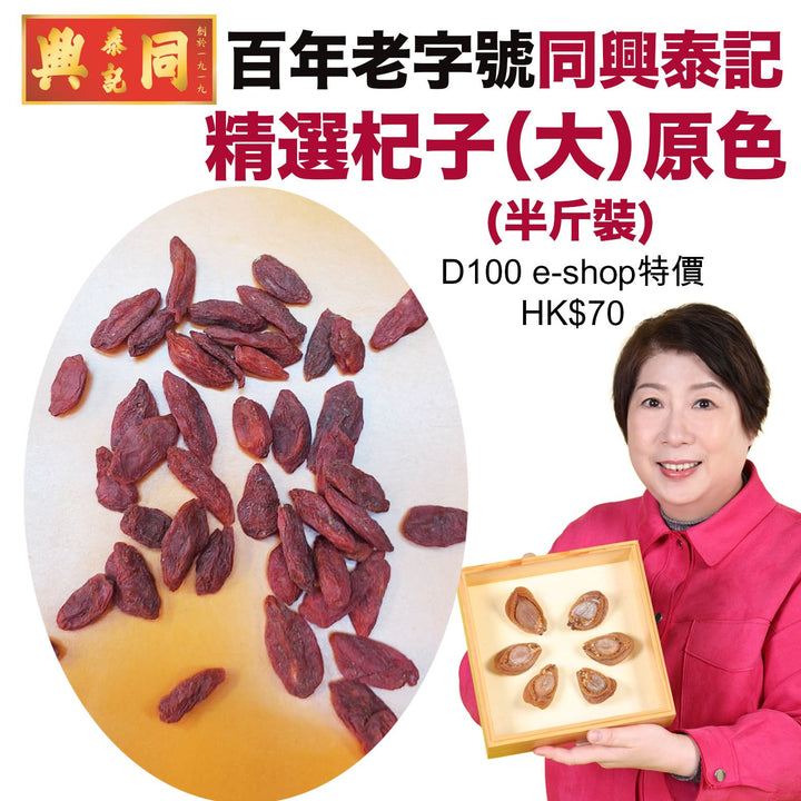 精選杞子（大）原色 半斤裝