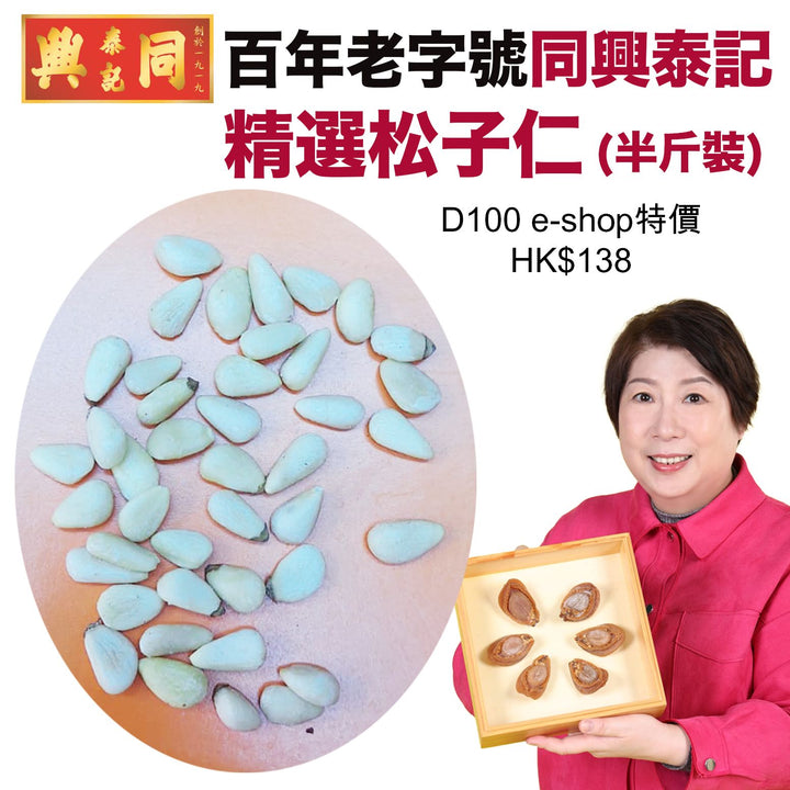 精選松子仁 半斤裝