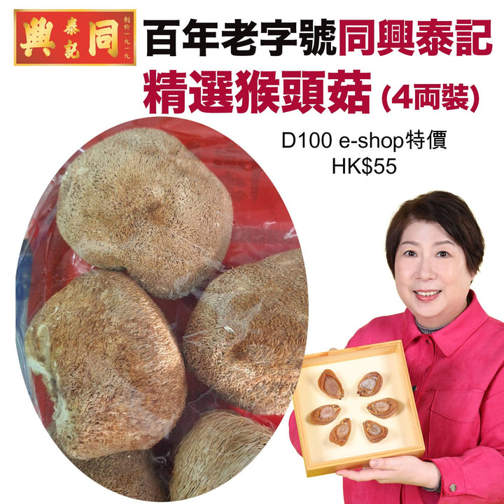 精選猴頭菇 四両裝