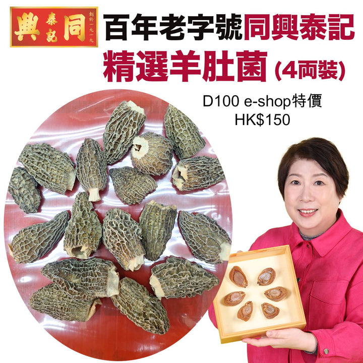 精選羊肚菌 四両裝