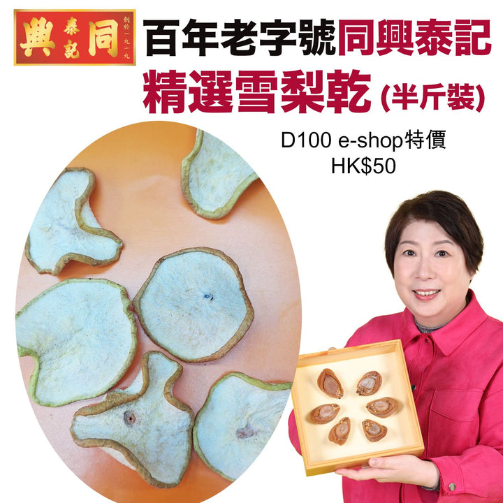 精選雪梨乾 半斤裝