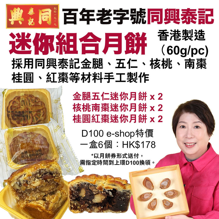 香港製造手工迷你月餅（金腿五仁x2、核桃南棗x2、桂圓紅棗x2）一盒六個（月餅券形式）