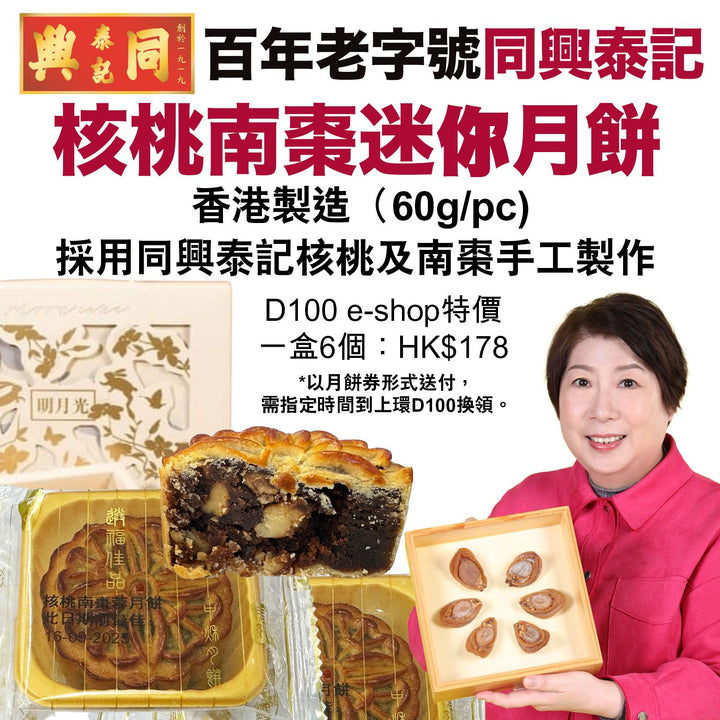 核桃南棗迷你月餅（一盒六個）月餅券形式