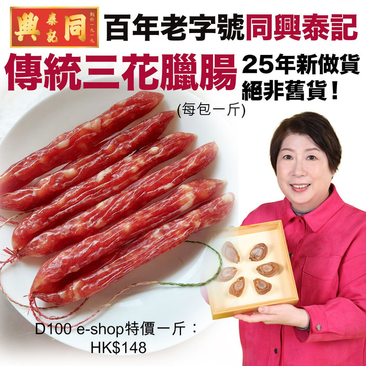同興泰記25年新做傳統三花臘腸(每包一斤)