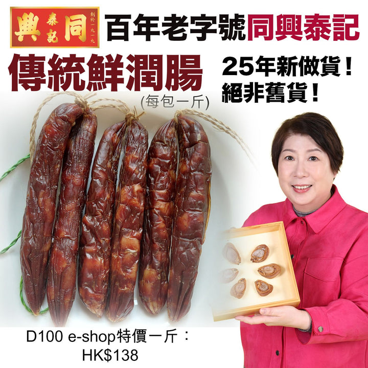 同興泰記25年新做傳統鮮潤腸(每包一斤)