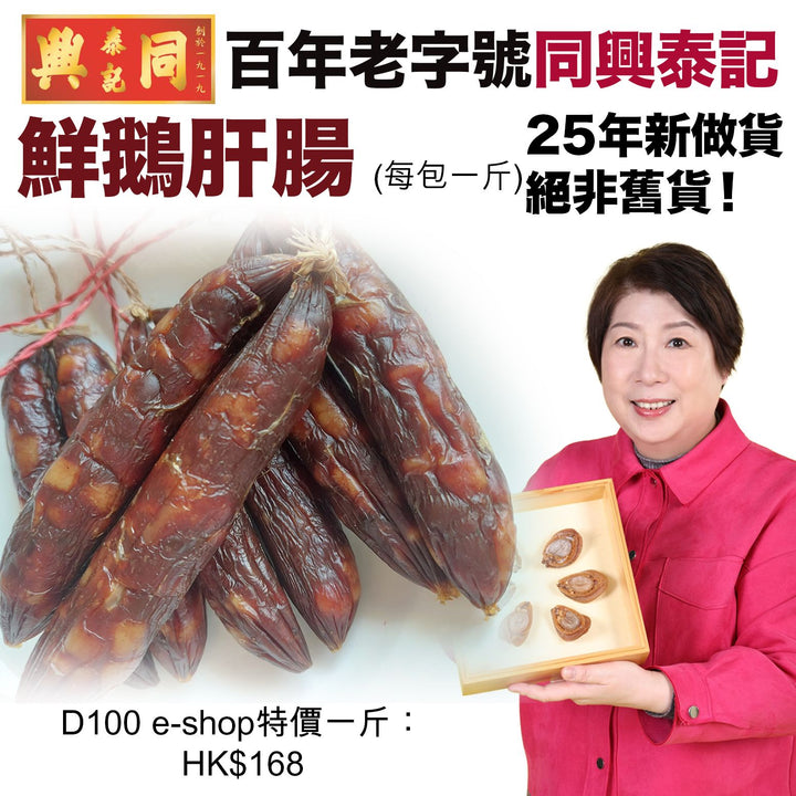 同興泰記25年新做鮮鵝肝腸(每包一斤)