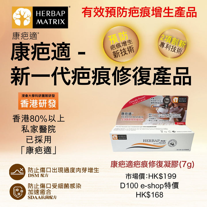 康疤適疤痕修復凝膠(7g)