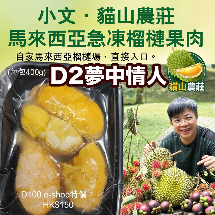 小文．貓山農莊馬來西亞 D2 夢中情人急凍榴槤果肉