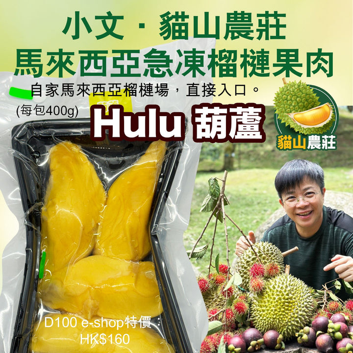 小文．貓山農莊Hulu 葫蘆馬來西亞急凍榴槤果肉