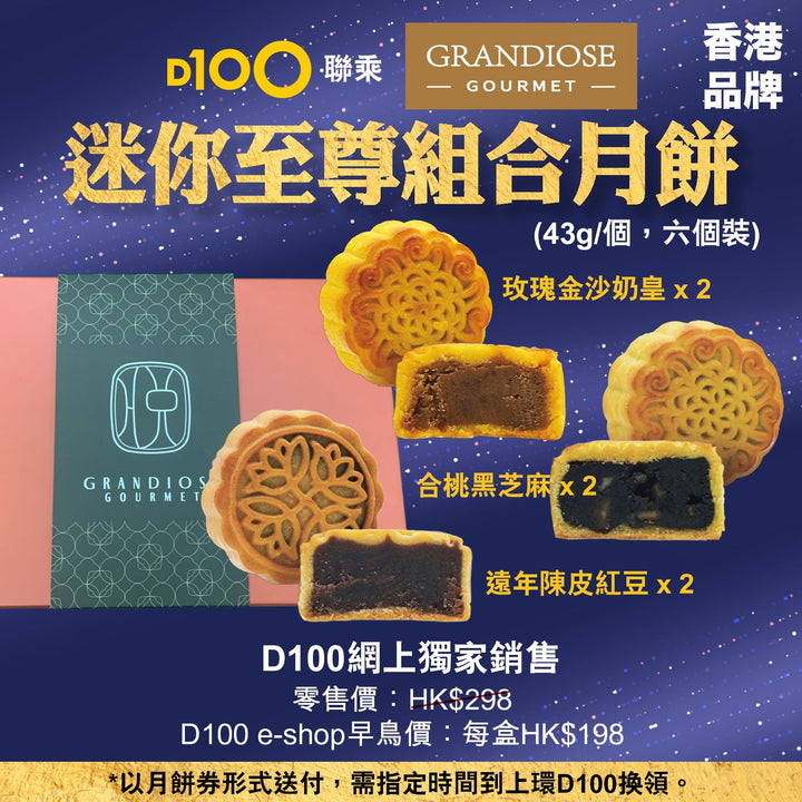 Grandiose 迷你至尊組合月餅 (6個裝)(月餅卷形式)