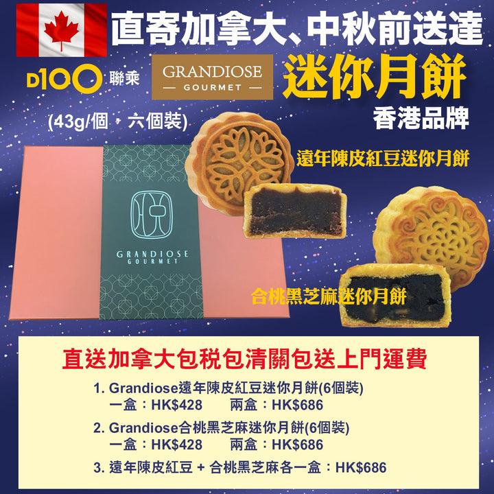 直送加拿大 Grandiose 迷你月餅 (6個裝)