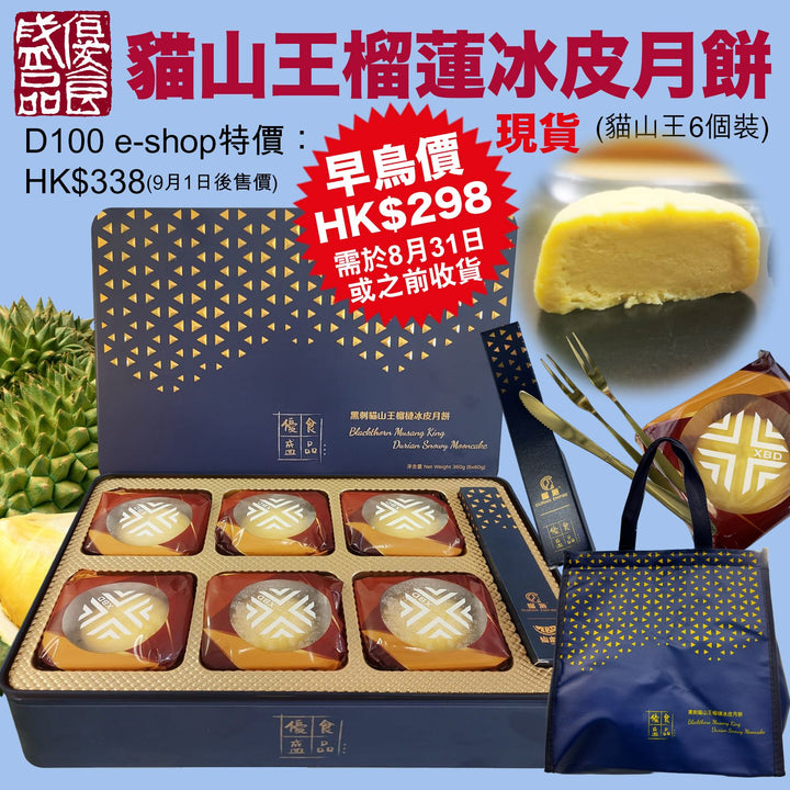 優盛貓山王榴蓮冰皮月餅(六件裝)