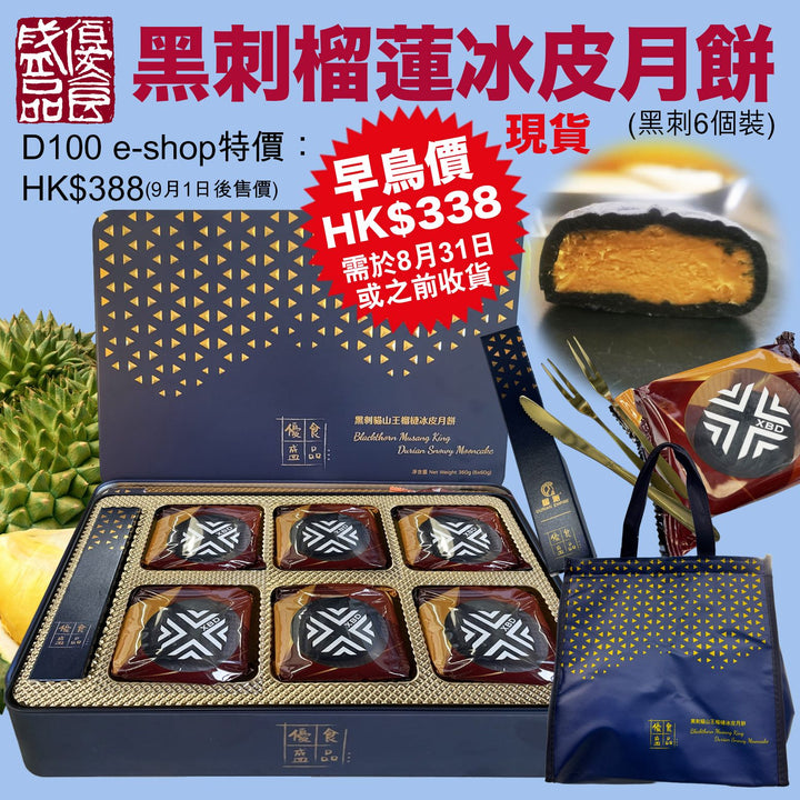 優盛黑刺榴蓮冰皮月餅(六件裝)